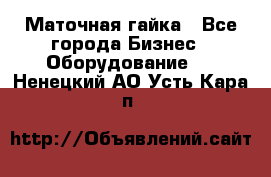 Маточная гайка - Все города Бизнес » Оборудование   . Ненецкий АО,Усть-Кара п.